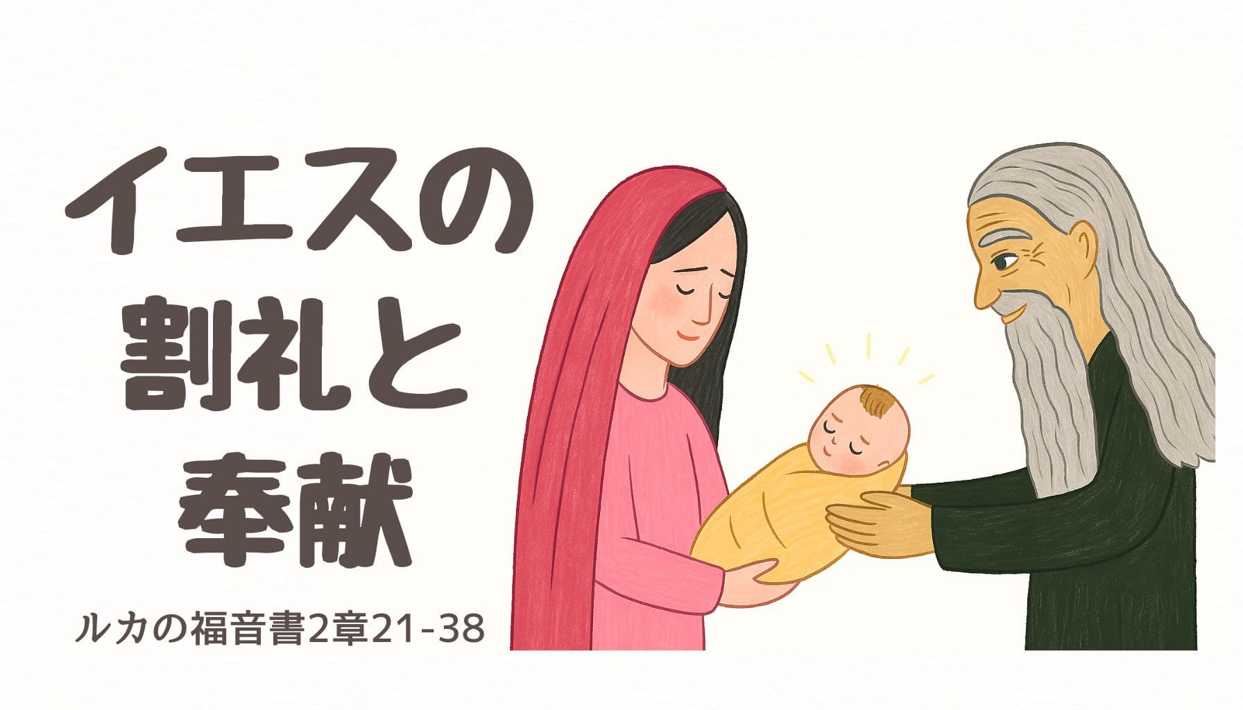 マリアが幼子イエスを抱き、シメオンが手を差し伸べる様子を描いた温かい手描き風イラスト。ルカの福音書2章21–38節に基づく場面。