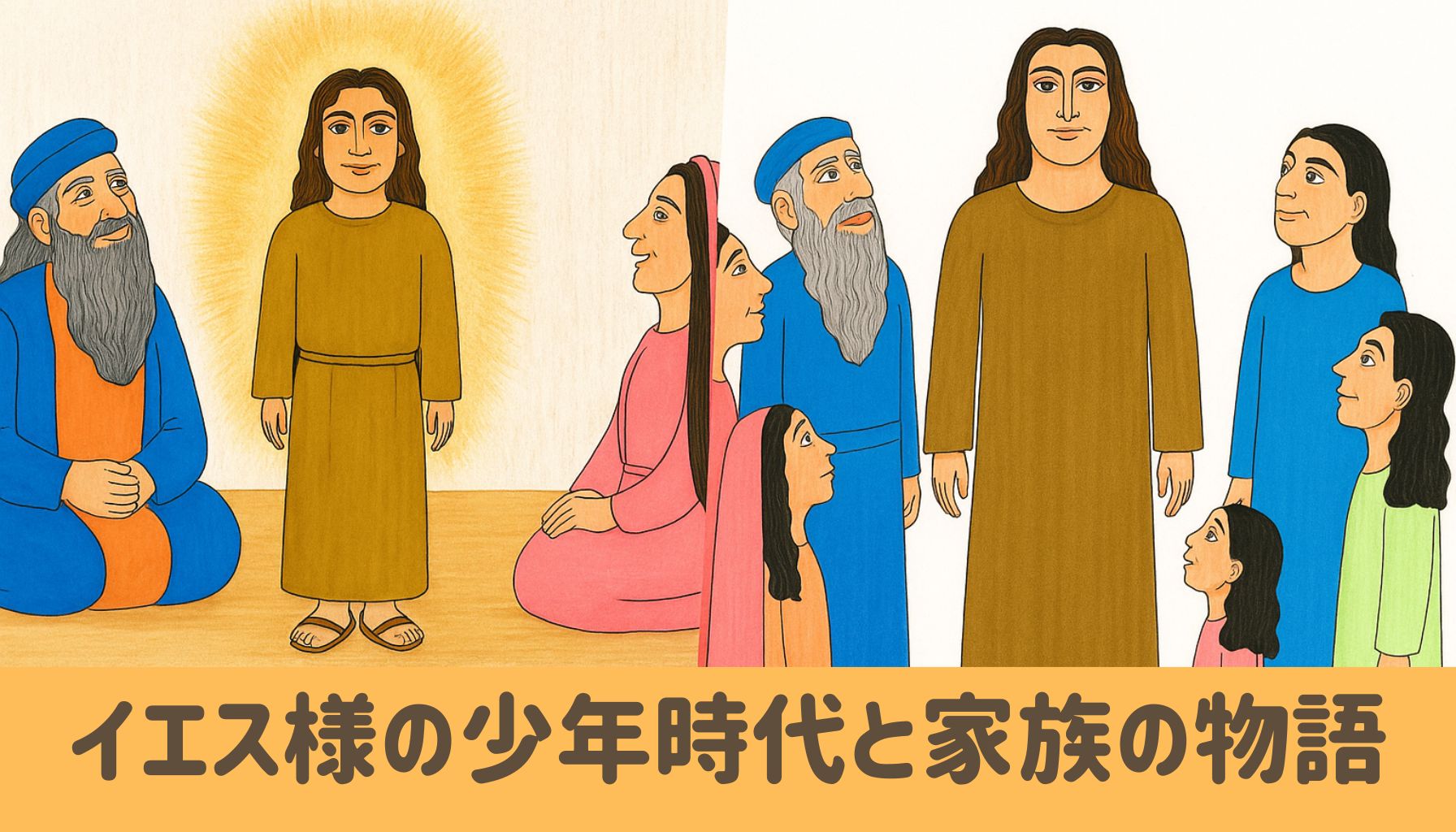 幼いイエスが両親に見守られて座る場面と、成長したイエスが家族に囲まれて立つ場面を左右に並べたイラスト。背景はやさしいベージュ、下部に『イエス様の少年時代と家族の物語』という日本語のタイトルが記されている。