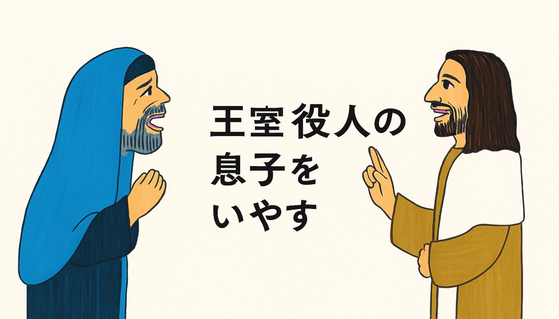 イエスが王室の役人と向き合い、彼の息子の癒しを語る場面を描いたイラスト。左に青い衣の役人、右に白と茶色の衣をまとったイエスが穏やかに語りかける様子が、優しい線と色で描かれている。中央には「王室役人の息子をいやす」の文字。