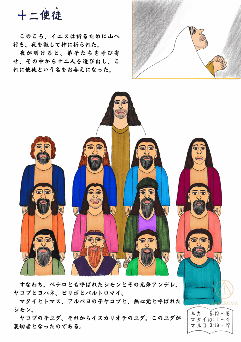 イエスが選んだ十二使徒とユダ｜深い祈りとご計画