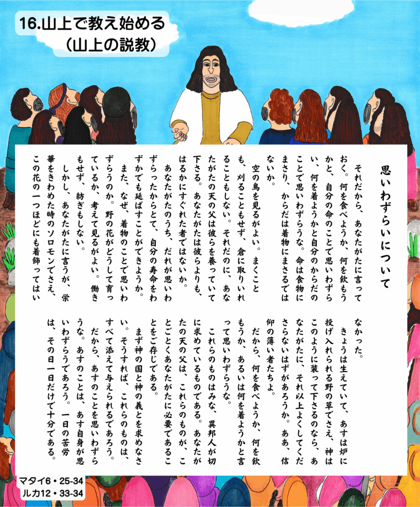 山上で群衆に向かい語るイエス。鮮やかな衣をまとった多くの人々が、真剣に話を聞いている。空の鳥と野の花の例えを通して、思いわずらわないようにと教えている場面。

