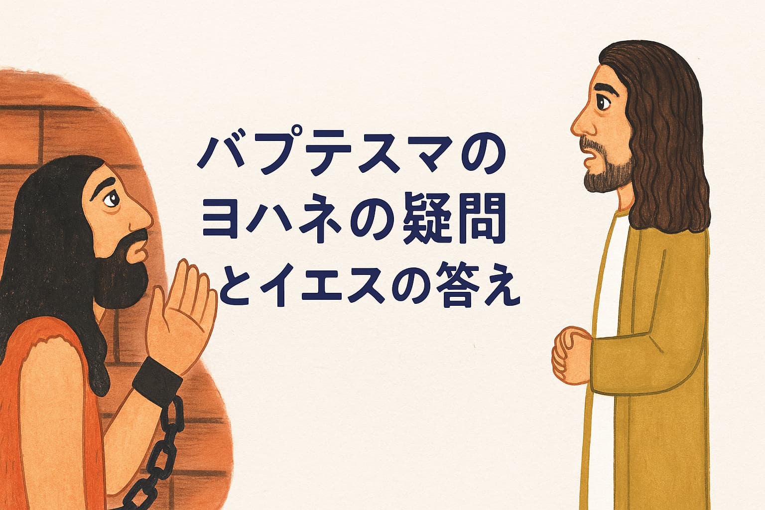 獄中のヨハネが鎖につながれた手を合わせてイエスに問いかけ、イエスが静かに応答している様子を描いたイラスト。中央に「バプテスマのヨハネの疑問とイエスの答え」という日本語タイトル。