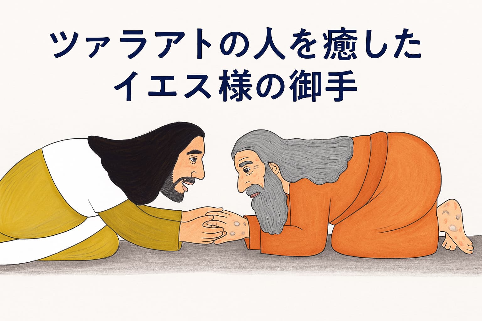 イエス様がツァラアトの人の手に触れて癒している場面。両者が地面にひざまずき、静かに向き合う姿が描かれている。