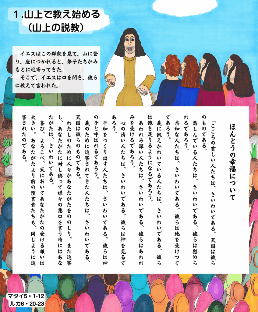 イエスが山の上で座り、多くの弟子たちと人々に囲まれて教えを語っている様子。背景には青空と雲が広がり、色とりどりの衣をまとった人々が静かに耳を傾けている。