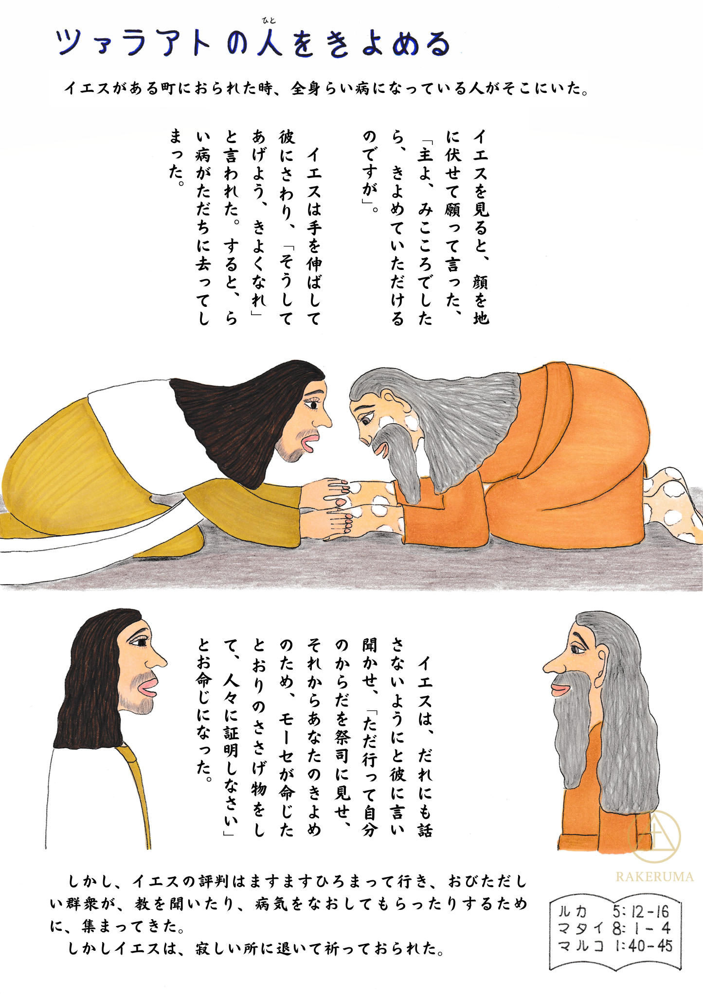 ツァラアトの人がひざまずき、イエス様に癒しを求めて手を差し出している場面。イエス様はその手に優しく触れておられる。

