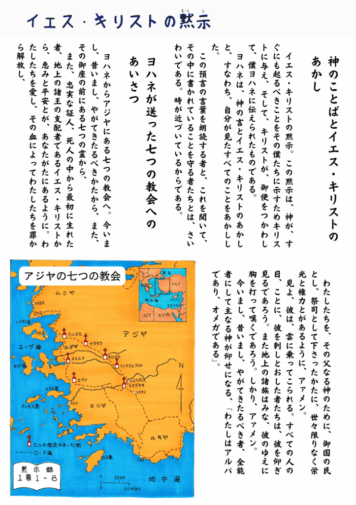 「ヨハネの黙示録」1章1〜8節の聖句と、アジアにある七つの教会（エペソ、スミルナ、ペルガモ、テアテラ、サルデス、フィラデルフィア、ラオデキヤ）の地図が描かれた図解。