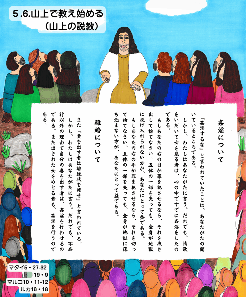 イエスが山上で語る場面。人々が熱心に聞き入るなか、「姦淫」と「離婚」について教える（マタイ5章）。