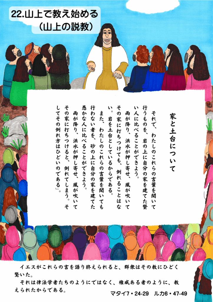 イエス・キリストが山上で群衆に語っている様子。「岩の上に家を建てた人」のたとえが中央に記され、人々が熱心に話を聞いている。

