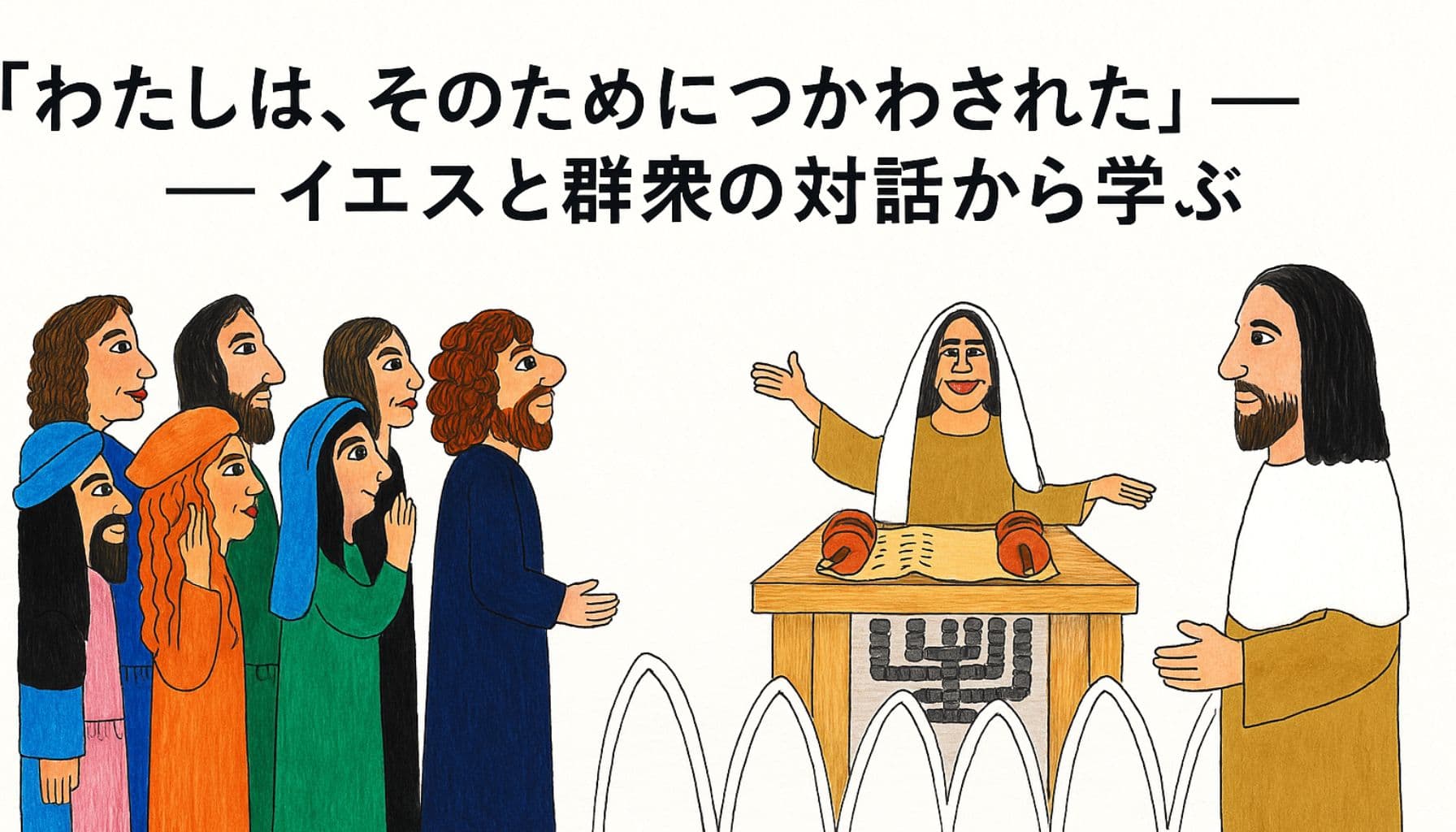 イエスが群衆に囲まれながら語りかける場面と、ユダヤの会堂で教えを述べる様子を描いたイラスト。「わたしは、そのためにつかわされた」というメッセージが中央に配置されている。