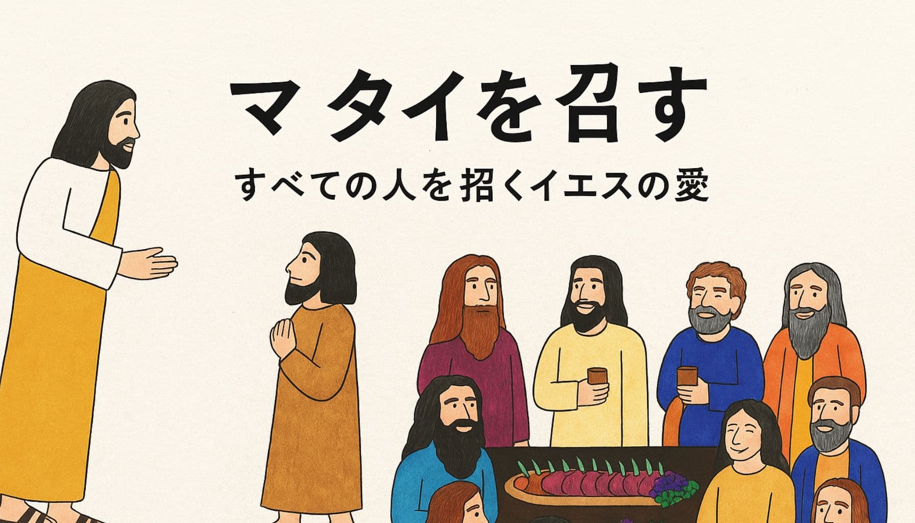 イエスが取税人マタイを招く場面と、マタイを含む多くの弟子たちが食卓を囲んで喜びを分かち合う様子を描いた横長イラスト。中央に「マタイを召す――すべての人を招くイエスの愛」という文字が配置され、温かくやさしい色合いで描かれている。