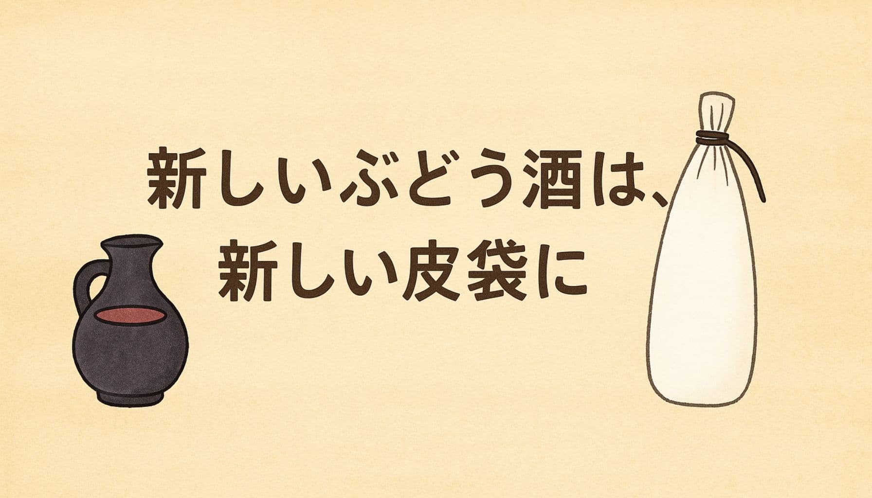 新しいぶどう酒の入った壺と、新しい皮袋が描かれたイラスト。背景は柔らかなベージュ色で、「新しいぶどう酒は、新しい皮袋に」の文字が中央に配置されている。
