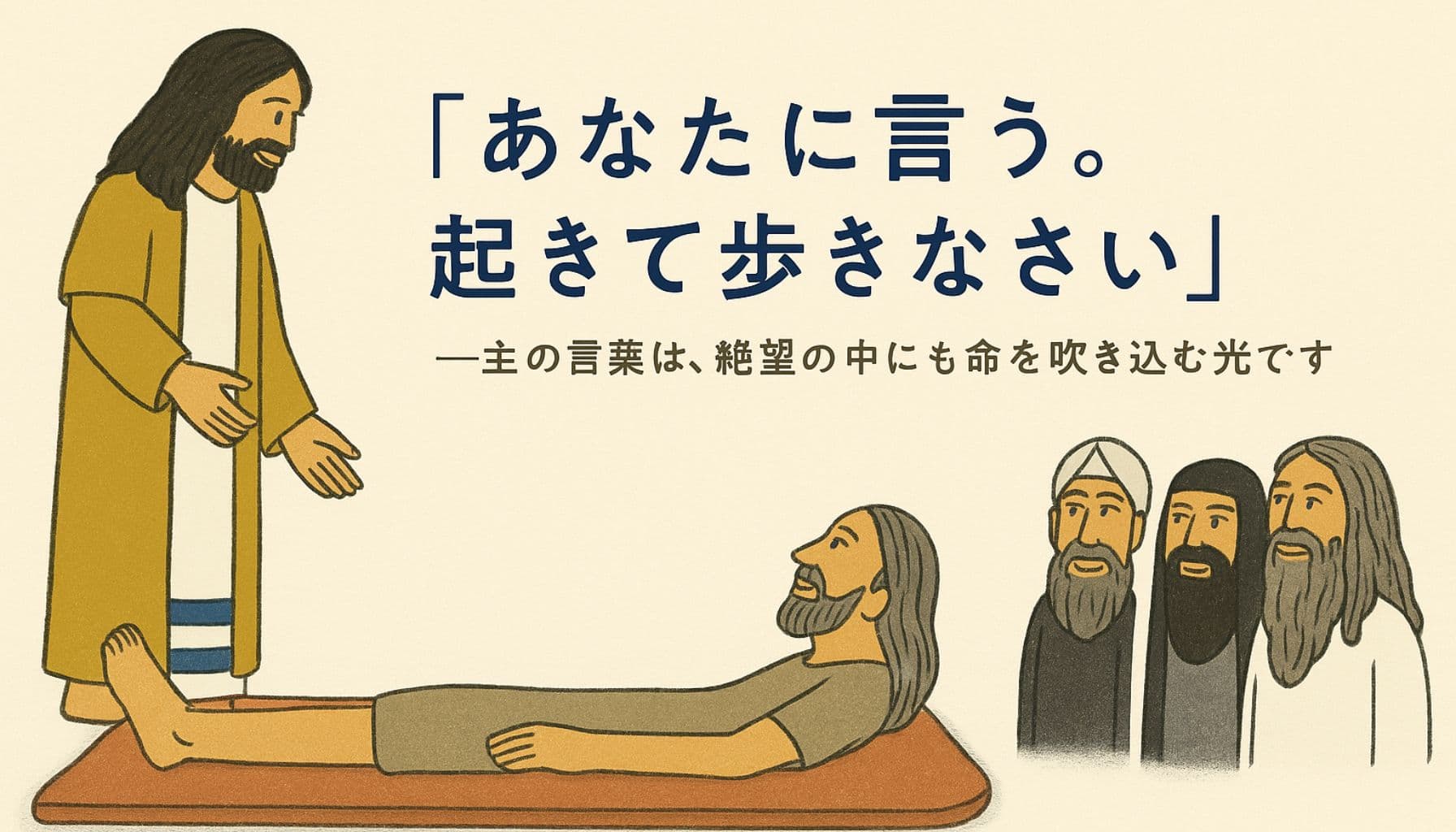ベージュ色の背景に、イエスがペテスタの池で病の男性に「起きて歩きなさい」と語る場面が描かれている。男性は床に横たわりながらイエスを見上げ、周囲には律法学者たちが見守っている。中央には希望のことば「あなたに言う。起きて歩きなさい」と日本語の文字が添えられている。