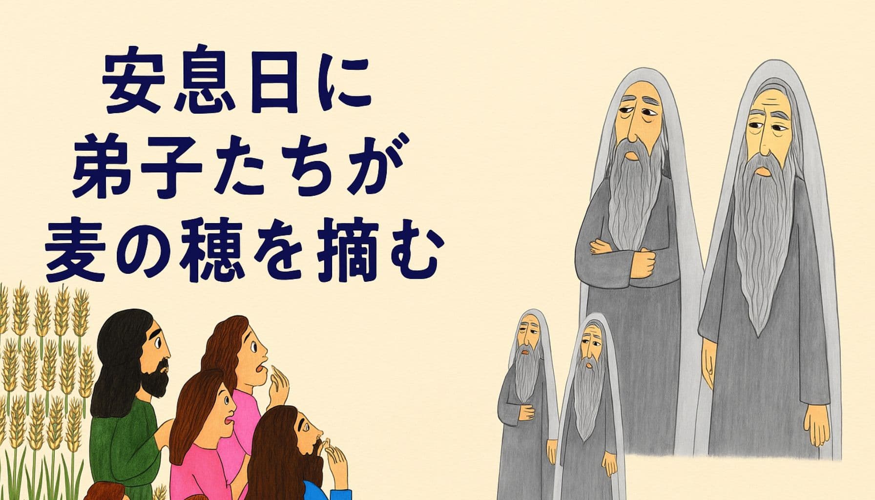 安息日に麦の穂を摘む弟子たちと、それを見て非難するパリサイ人たちを描いたイラスト。中央には「安息日に弟子たちが麦の穂を摘む」というタイトルが配置されている。