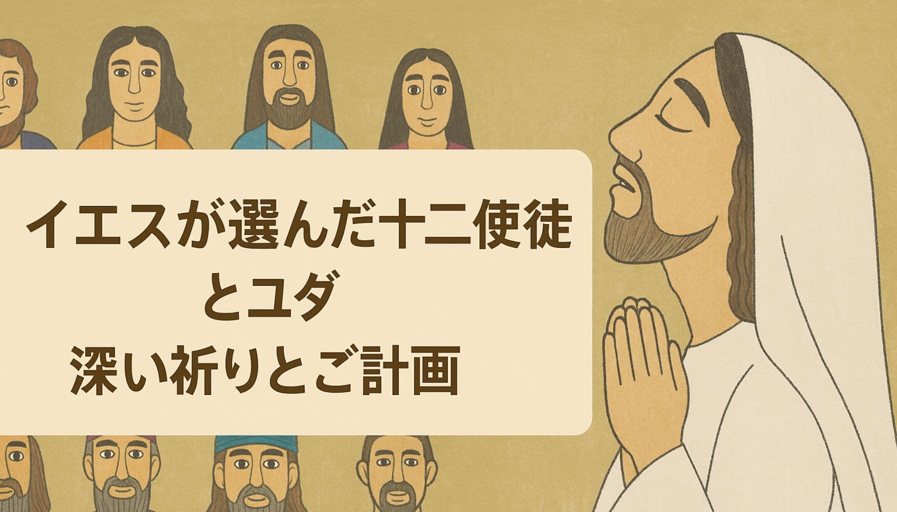 中央に「イエスが選んだ十二使徒とユダ 深い祈りとご計画」という日本語のテキスト。右側には祈るイエスの横顔が描かれ、背景に弟子たちが並ぶ、温かみのある信仰的なイラスト。