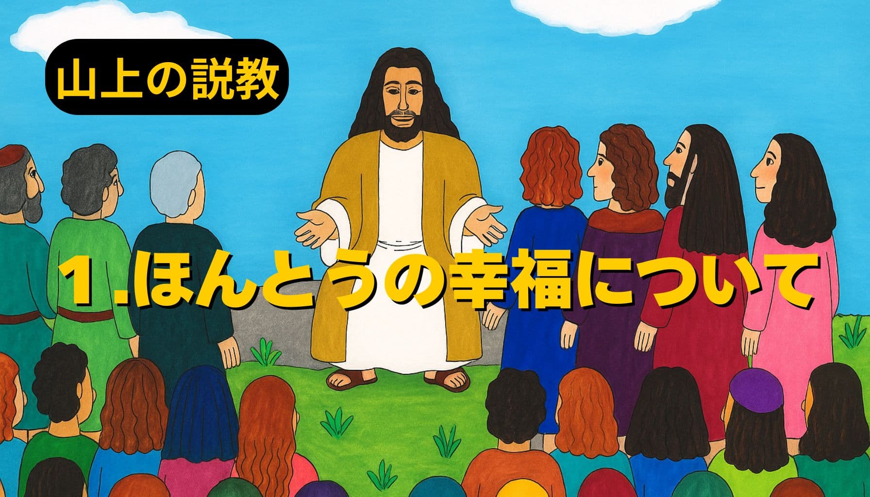青空の下、イエスが山の上で群衆に語りかける様子。色とりどりの衣をまとった人々が座り、中央に立つイエスは両手を広げてやさしい表情で教えている。左上に「山上の説教」、中央に「1.ほんとうの幸福について」と黄色の文字が配置されている。