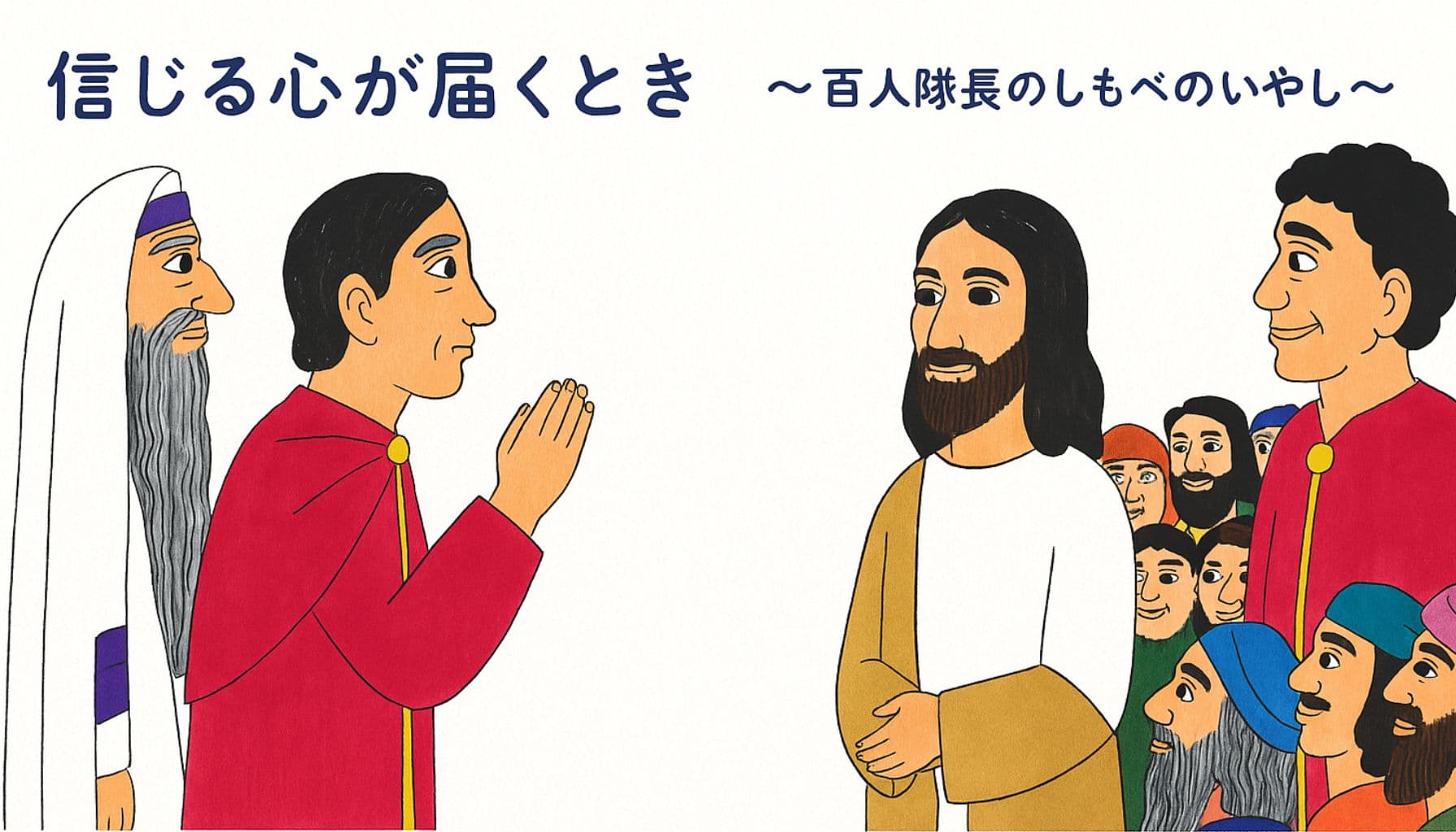 イエスの前で祈るように願い出る百人隊長の僕と、それを見守る群衆とユダヤ人の長老たち。イエスはやさしいまなざしで百人隊長に応えている。上部には「信じる心が届くとき〜百人隊長のしもべ~と記されている。