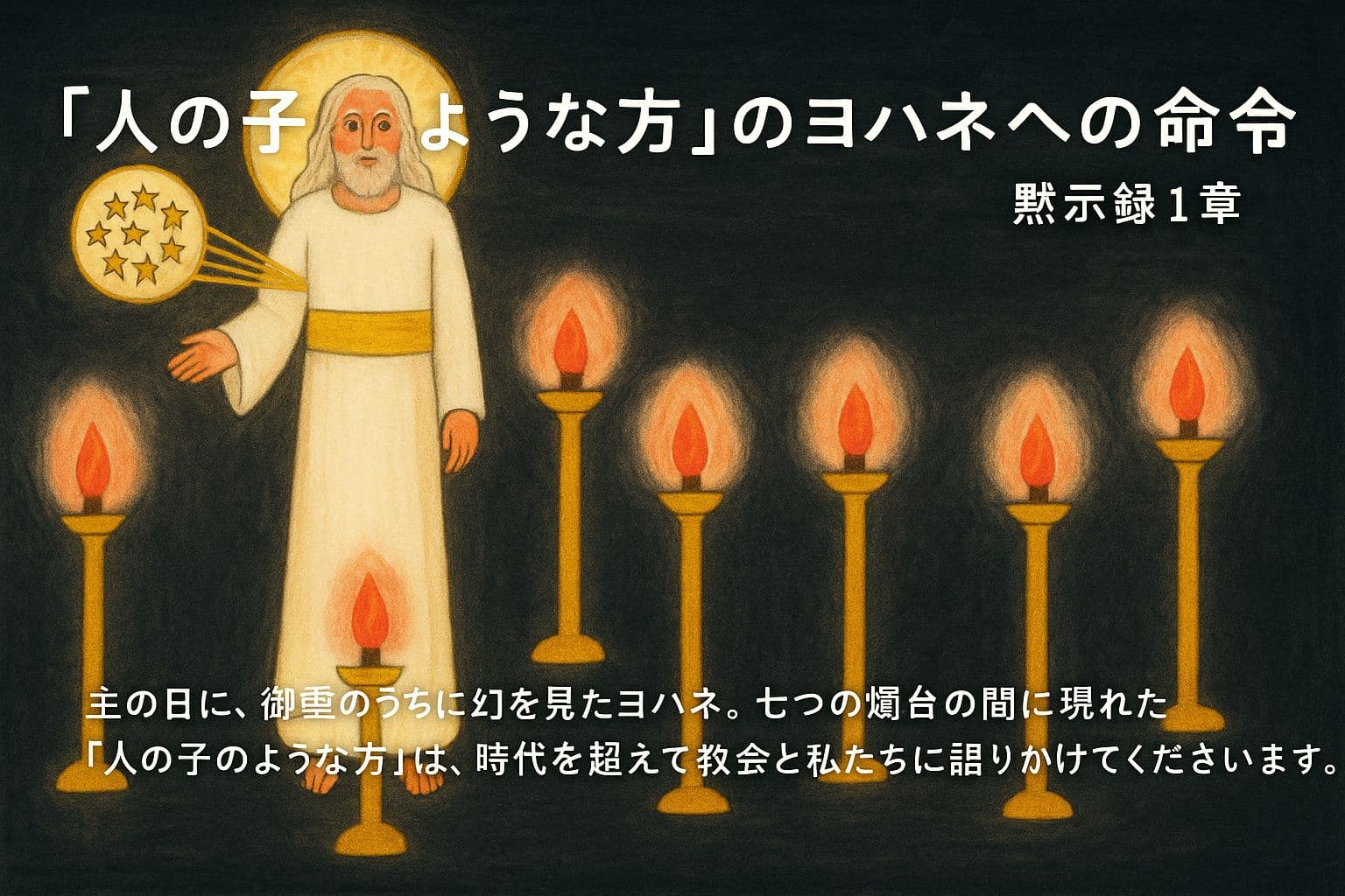 七つの金の燭台の間に立つ「人の子のような方」が、白い衣と金の帯をまとい、七つの星を右手に持っているイラスト。背景は暗く、燭台の光が主を囲むように柔らかく輝いている。