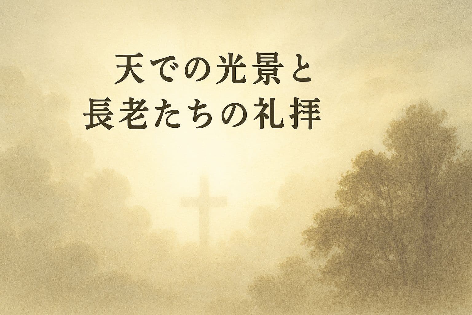 朝靄に包まれた森と十字架を背景に、「天での光景と長老たちの礼拝」のタイトルが中央に配置された静かな雰囲気の横長イラスト。