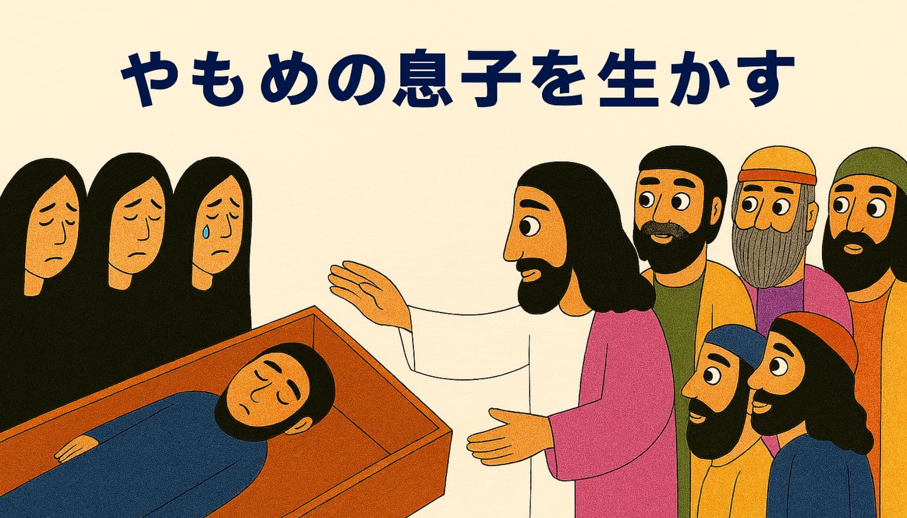 イエスがナインの町で、亡くなったやもめの息子に手を差し伸べる場面のイラスト。棺の中には若い男性が横たわり、周囲には涙を流す女性たちと驚き見守る人々が描かれている。