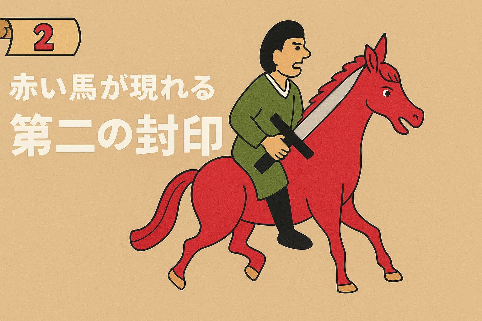 赤い馬に乗り、大きな剣を手にした騎士が右に向かって進んでいる。背景は柔らかなベージュ色。左側には巻物に「2」と書かれ、その下に「赤い馬が現れる 第二の封印」と白い文字で記されている。