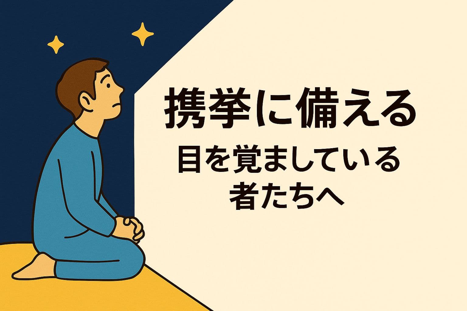 暗い夜空のもと、パジャマ姿の男性が床にひざまずき、空を見上げて祈る様子を描いた原画。画面中央には「携挙に備える――目を覚ましている者たちへ」という文字がやさしく配置され、終末の希望と信仰の目覚めを象徴している。