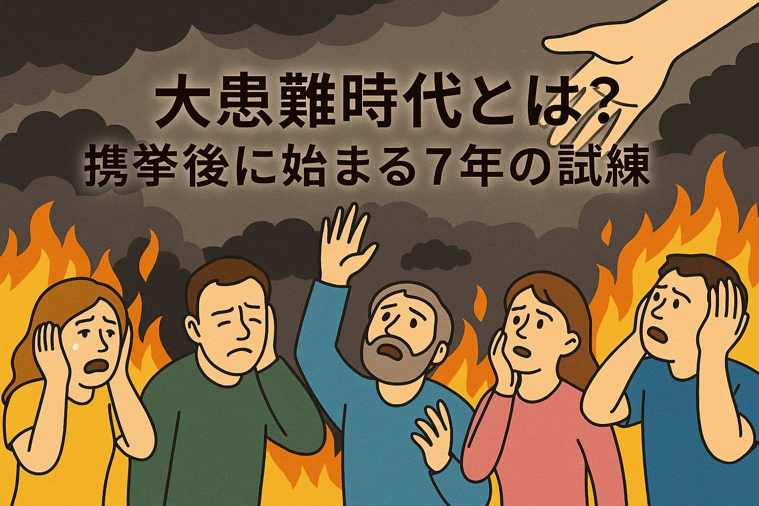 暗く荒れた地上に混乱と炎が広がる中、苦悩する人々が天を見上げる。遠くには、神の御手が静かに差し伸べられ、希望の光がかすかに輝いている。