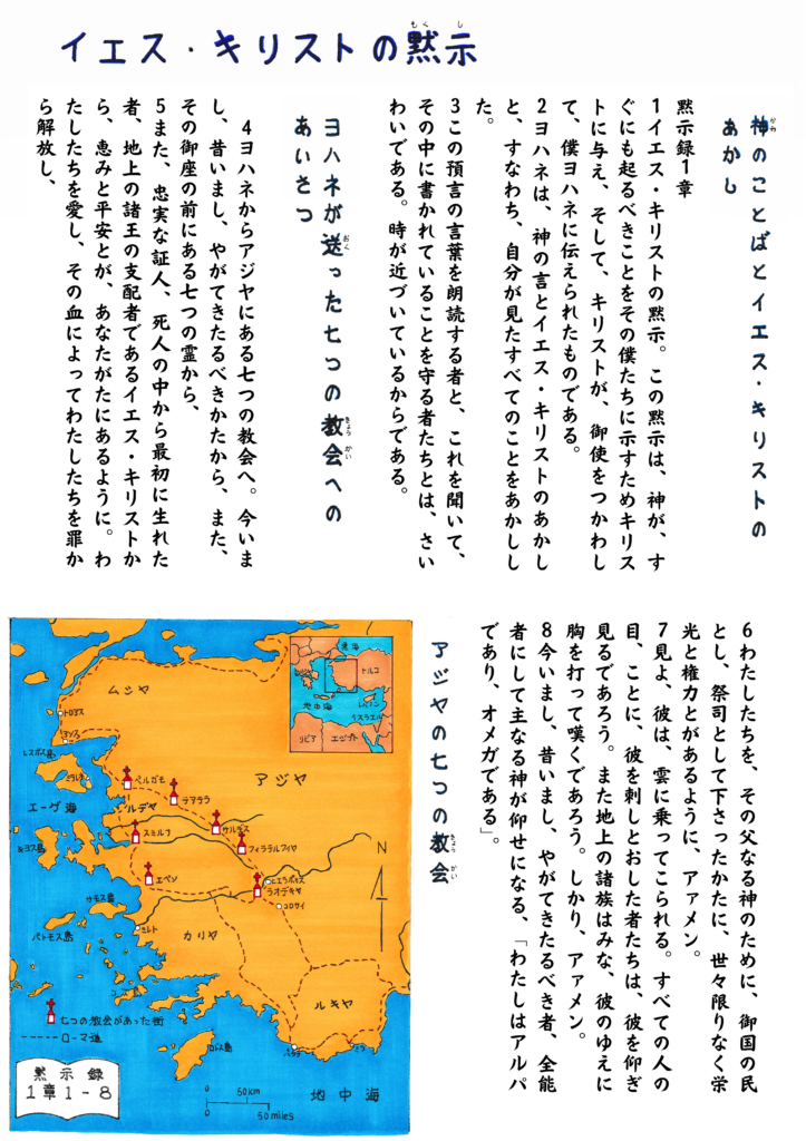ヨハネの黙示録1章1〜8節の聖句と、アジアにある七つの教会（エペソ、スミルナ、ペルガモ、テアテラ、サルデス、フィラデルフィア、ラオデキヤ）の位置を示す地図。