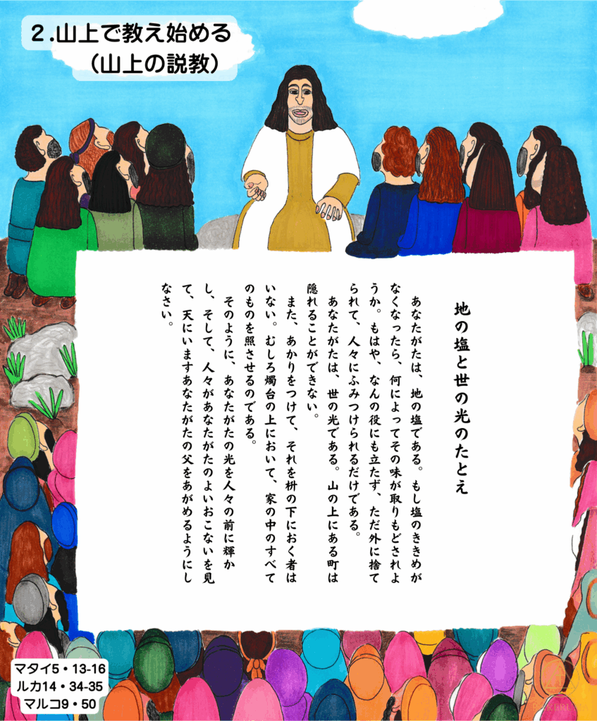 山の上に座るイエスが群衆に向かって教えを語っている。色とりどりの衣をまとった人々が熱心に聞いており、中央には「地の塩と世の光のたとえ」の聖句が縦書きで示されている。背景は青空と白い雲。
