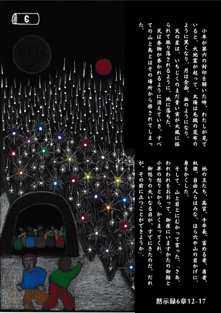黙示録第六の封印。暗い空に赤い月が浮かび、星が落ちる。人々は岩陰に逃れて身を隠している。