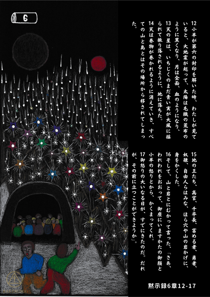 天地が揺れ、星が地に落ちるとき、人々は岩に隠れようとする――黙示録6章のさばきの場面を描いた原画です。