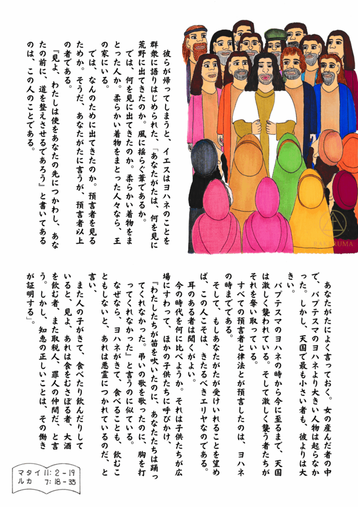 イエスが群衆に向かって語りながら、バプテスマのヨハネの偉大さと民の応答について教えている場面のイラスト。