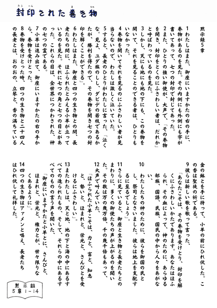 ヨハネの黙示録5章1〜14節を縦書きで記した聖書本文のイラスト。中央に「封印された巻物」の見出しがあり、小羊が巻物を受け取る場面と、それに続く礼拝の言葉が整った書体で描かれている。