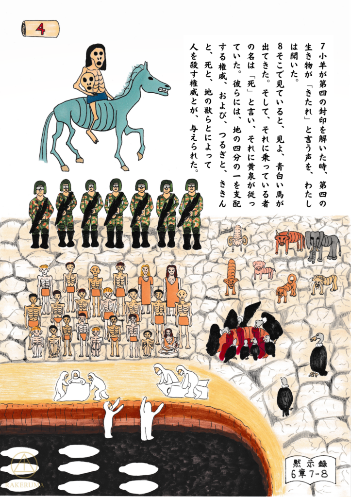 小羊が第四の封印を解いたときに現れる青白い馬。その騎士は「死」と名乗り、「ハデス」がそれに従います。地上の四分の一に、剣、飢饉、疫病、獣による災いが訪れる幻です。下絵には疫病で亡くなった人々が白布に包まれて埋葬される様子が描かれています。