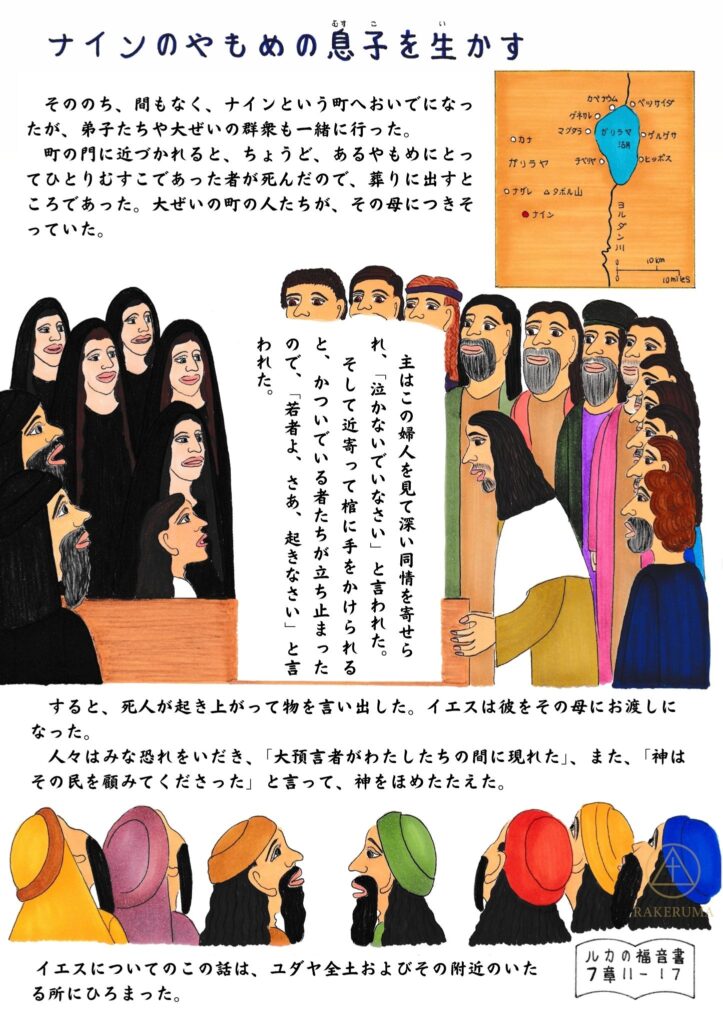 イエスがナインの町で、亡くなったやもめの息子をよみがえらせる場面を描いたイラスト。嘆き悲しむ人々と、奇跡を目の当たりにして驚く群衆の姿が描かれている。