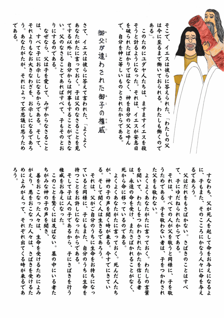 「律法学者たちに語るイエスの姿。背後には床をもった癒された人が真剣な表情で聞いている。『父が御子にすべての権威を与えられた』というメッセージが強調されている。」
