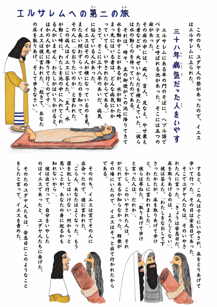 「イエスが、38年間病気に苦しんでいた男性のもとに訪れ、『起きて歩きなさい』と語りかける場面。床に横たわる男性の表情には驚きと希望が混じり、立ち上がろうとしている。周囲では律法学者たちが見つめている。」
