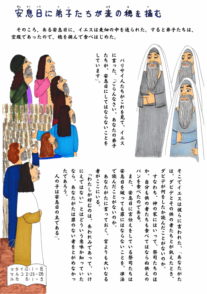 「安息日に麦の穂を摘む弟子たちを見て非難するパリサイ人たちと、穏やかに教えを語るイエスの姿を描いたイラスト。弟子たちは空腹で穂を摘み、イエスは安息日の本質について語っている。」

