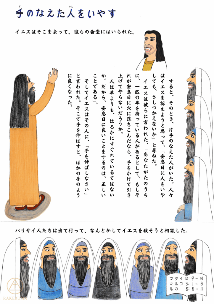 イエスが安息日に会堂で、なえた手の人を癒す場面。周囲ではパリサイ人たちがイエスを訴えようと見張っており、癒された人は手を伸ばしている。