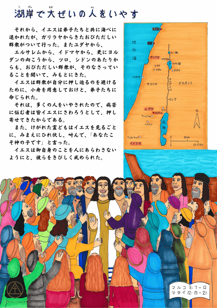 イエスが群衆に囲まれながら湖畔で人々をいやしている様子。色とりどりの衣をまとった人々がイエスに手を伸ばし、いやしを求めて押し寄せている。右上には中東地域の地図が描かれている。