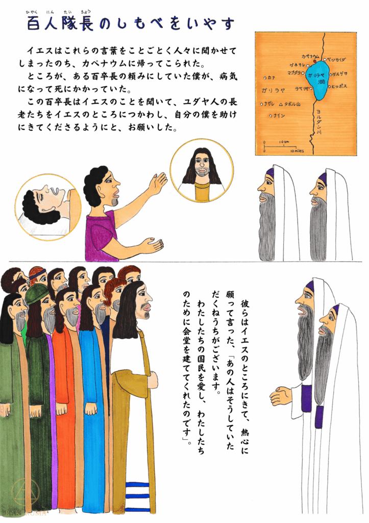 イエスのもとに助けを求めるローマの百人隊長と、彼の願いをイエスに取り次ぐユダヤ人の長老たち。背景にはしもべの病と地図、そして人々に囲まれるイエスの姿が描かれている。