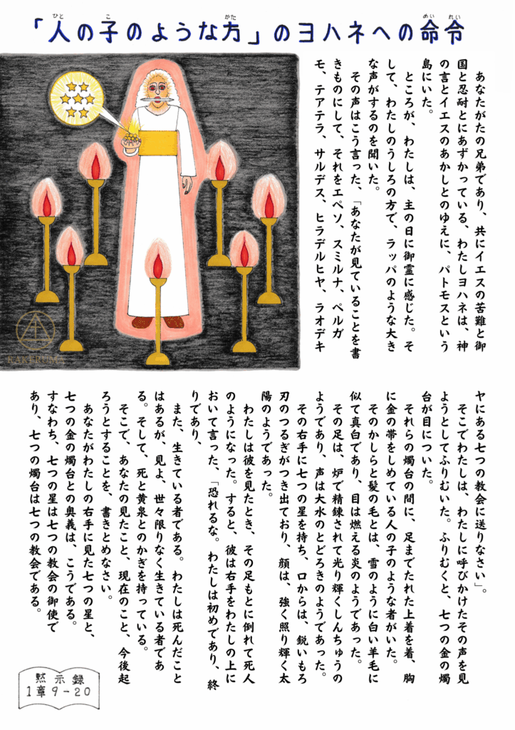 ヨハネの黙示録の幻を描いたイラスト。七つの金の燭台の間に立つ「人の子のような方」が、白い衣をまとい、右手に七つの星を持ち、太陽のように輝いている。