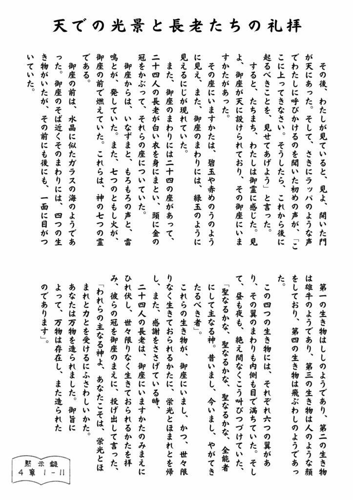 「天の光景と長老たちの礼拝」というタイトルの日本語の縦書き聖書朗読イラスト。天の御座とそれを囲む二十四人の長老、生き物たちの姿、そして礼拝の場面が描写されている聖書の一節。