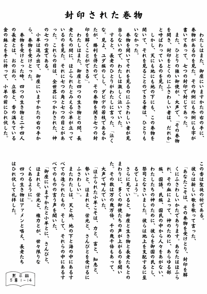 ヨハネの黙示録5章1〜14節を縦書きで記した聖書本文のイラスト。中央に「封印された巻物」の見出しがあり、小羊が巻物を受け取る場面と、それに続く礼拝の言葉が整った書体で描かれている。