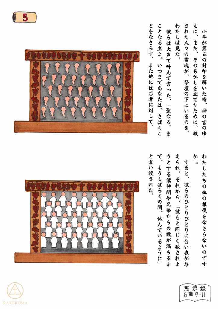 ヨハネの黙示録 第6章9–11節を描いたイラスト。祭壇の下に霊魂が並ぶ場面と、白い衣を受けた魂たちが描かれている。上部には巻物に『5』と記されている。