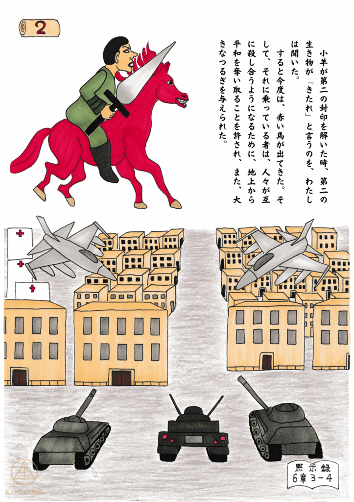 赤い馬に乗った者が大きな剣を構えている。下部には、都市の上空を飛ぶ戦闘機と、道路を進む戦車が描かれており、戦争の緊張感が表現されている。