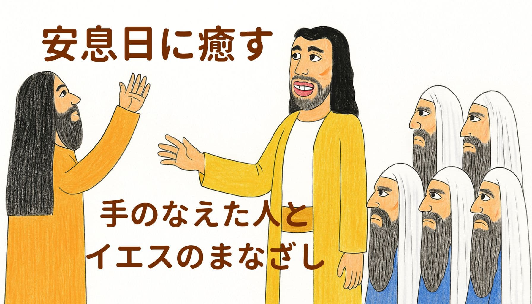 イエスが安息日に、片手のなえた人を癒そうとしている場面。向かい合うイエスと男性、彼らを見つめるパリサイ人たちが描かれている。