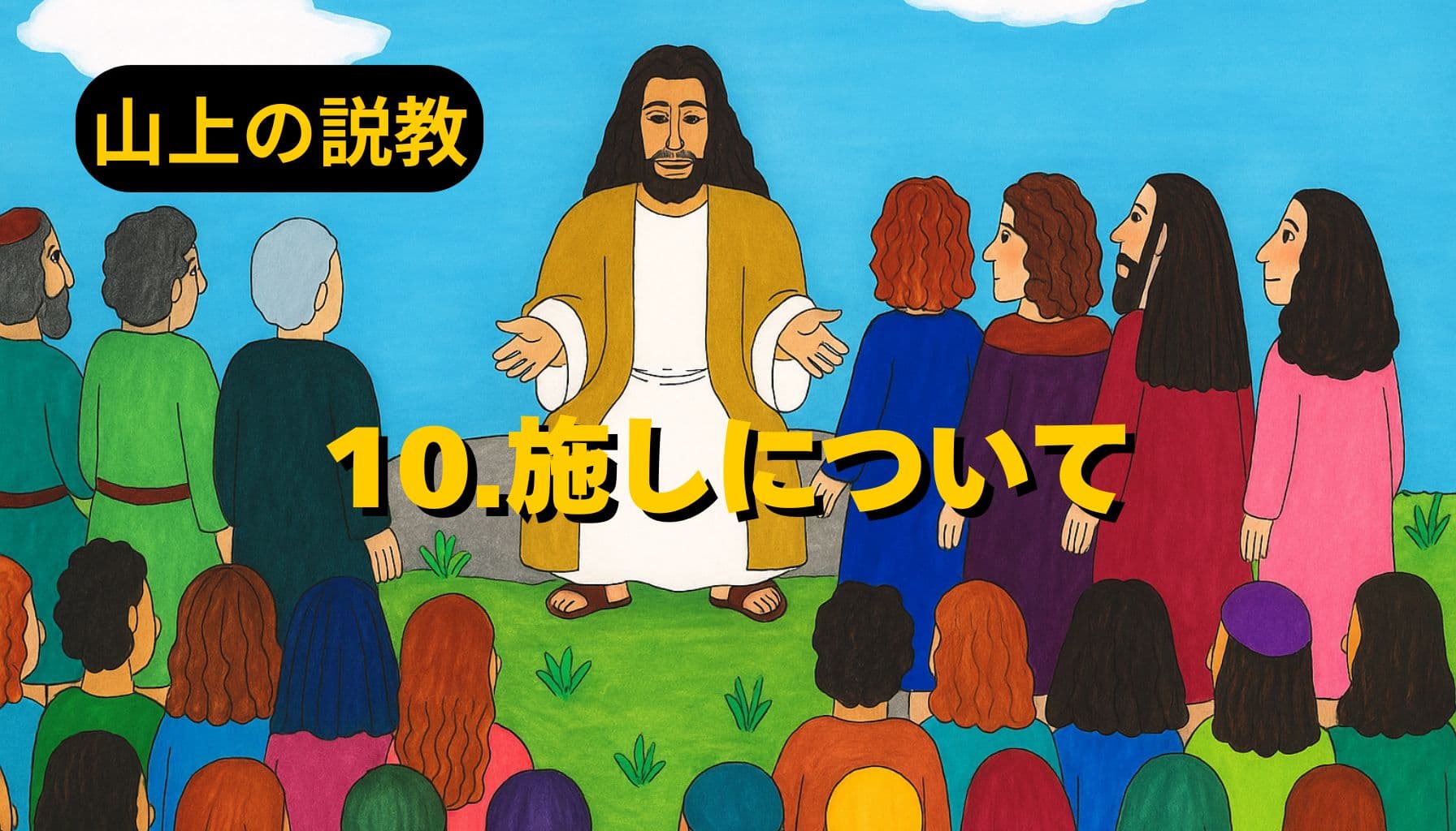 青空の下、イエスが山の上で群衆に語りかける様子。色とりどりの衣をまとった人々が座り、中央に立つイエスは両手を広げてやさしい表情で教えている。左上に「山上の説教」、中央に「10.施しについて」と黄色の文字が配置されている。