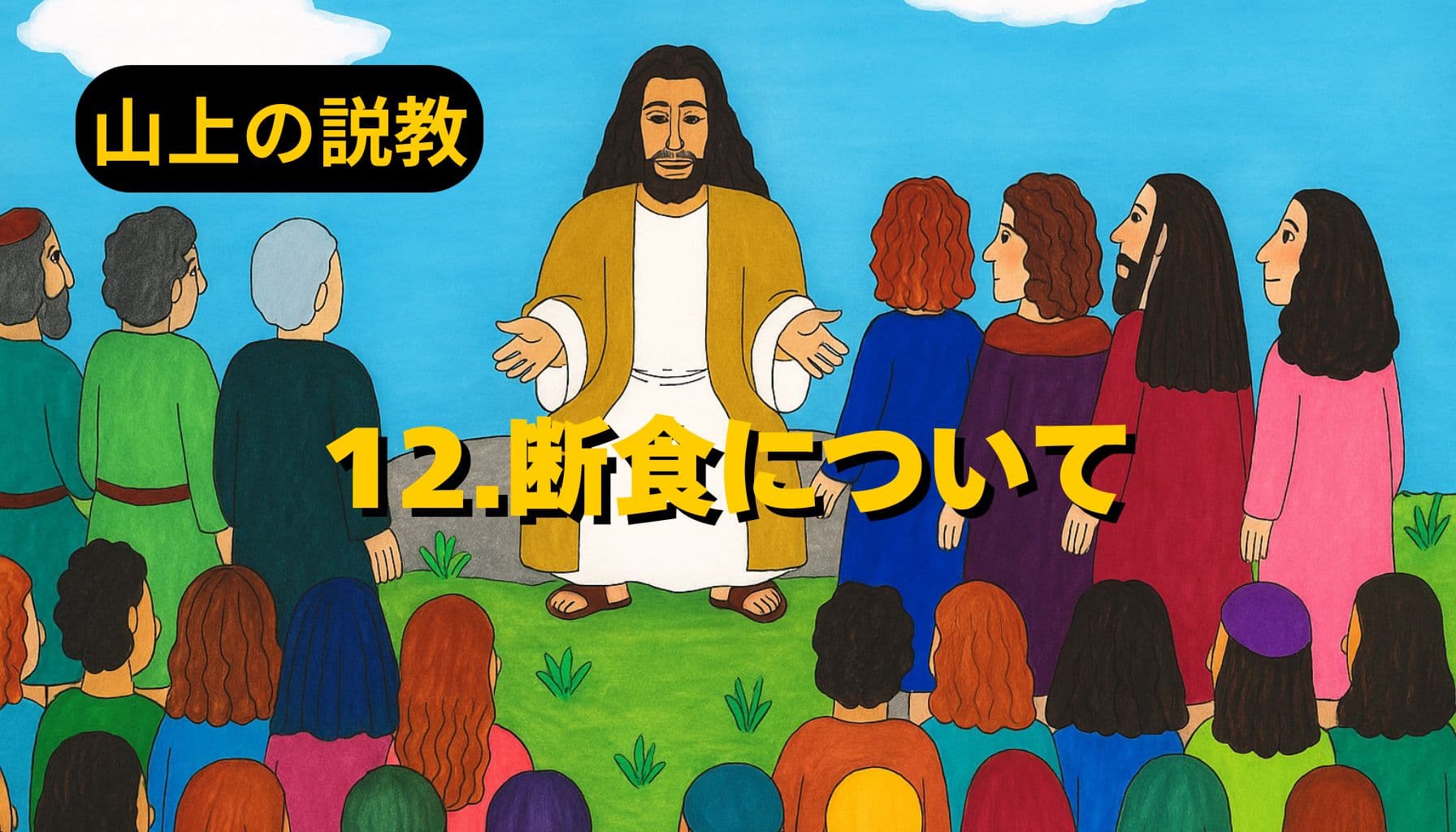 青空の下、イエスが山の上で群衆に語りかける様子。色とりどりの衣をまとった人々が座り、中央に立つイエスは両手を広げてやさしい表情で教えている。左上に「山上の説教」、中央に「12.断食について」と黄色の文字が配置されている。