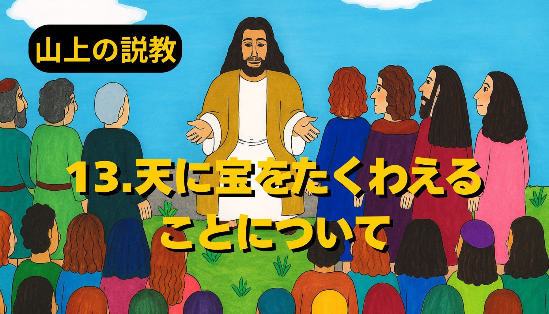 青空の下、イエスが山の上で群衆に語りかける様子。色とりどりの衣をまとった人々が座り、中央に立つイエスは両手を広げてやさしい表情で教えている。左上に「山上の説教」、中央に「13.天に宝をたくわえることについて」と黄色の文字が配置されている。