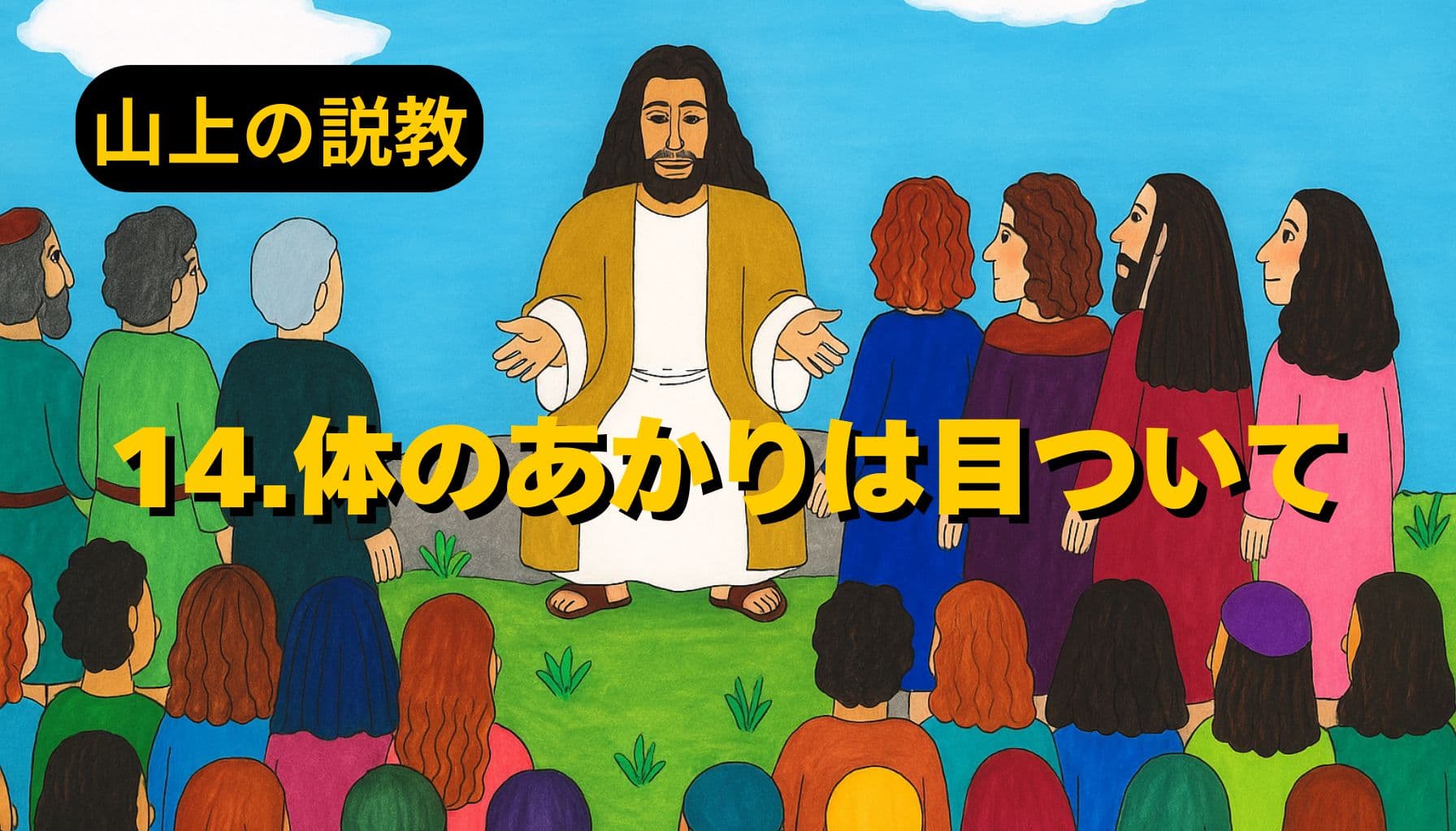 山上の説教,マタイ6章,聖書の言葉,イエスの教え,やさしい解説,こどもと聖書,らけるま原画,信仰の光